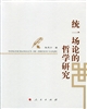統一場論的哲學研究